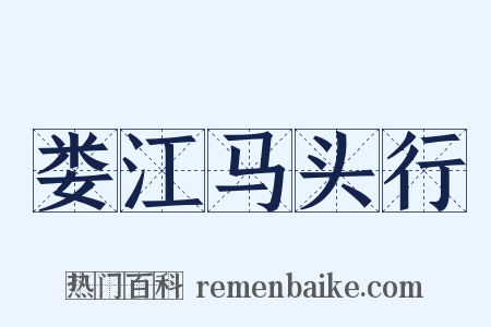 娄江马头行是什么意思的图片